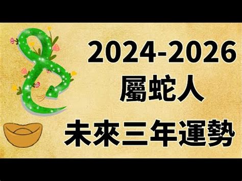 屬蛇的命運|【2025年 蛇年】解讀2025年蛇年命理：屬蛇者的運勢。